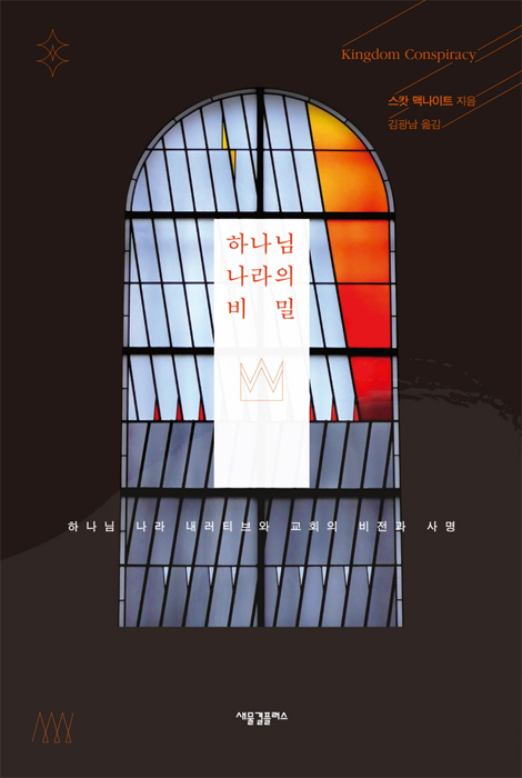 하나님 나라의 비밀 (하나님 나라 내러티브와 교회의 비전과 사명)