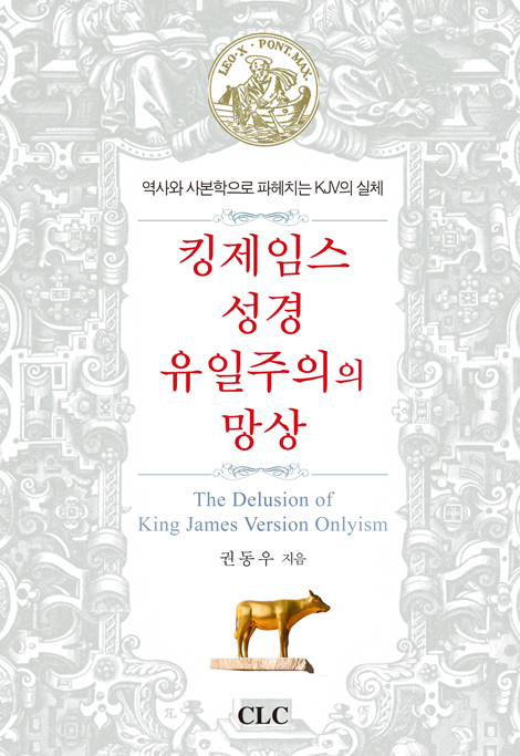 킹제임스성경 유일주의의 망상 (역사와 사본학으로 파헤치는 KJV의 실체)