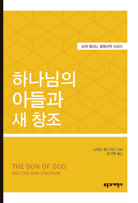 하나님의 아들과 새 창조 (손에 잡히는 성경신학 시리즈 01)