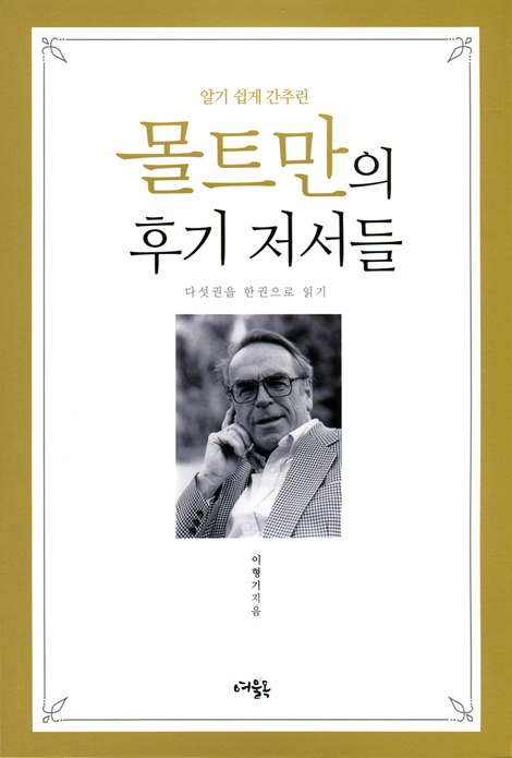 알기 쉽게 간추린 몰트만의 후기 저서들 (다섯권을 한권으로 읽기)