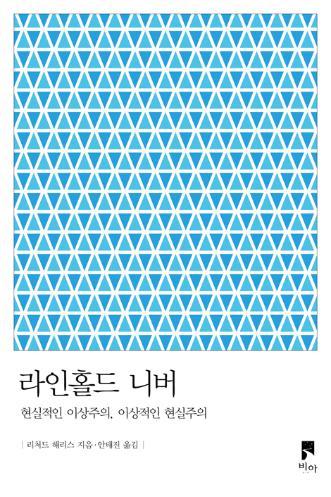라인홀드 니버 (현실적인 이상주의, 이상적인 현실주의)