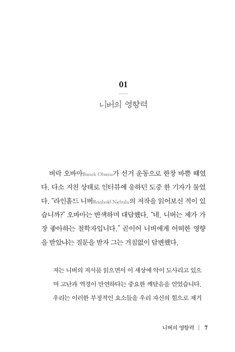 라인홀드 니버 (현실적인 이상주의, 이상적인 현실주의)