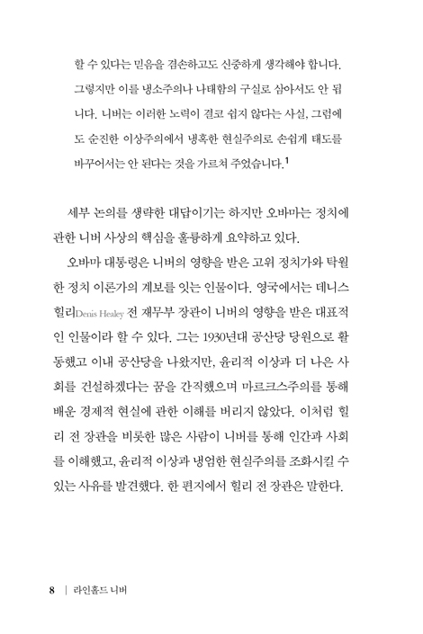 라인홀드 니버 (현실적인 이상주의, 이상적인 현실주의)