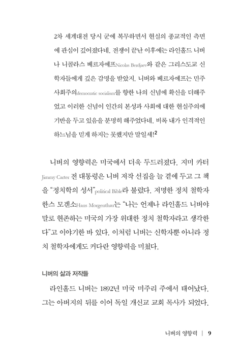 라인홀드 니버 (현실적인 이상주의, 이상적인 현실주의)