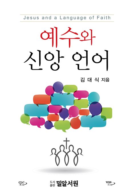 예수와 신앙 언어