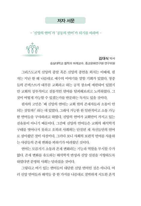 예수와 신앙 언어
