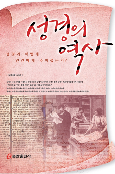성경의 역사