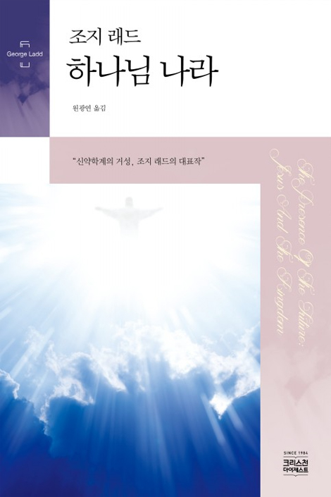 조지 래드 하나님 나라