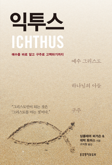 익투스 (예수를 바로 알고 구주로 고백하기까지)