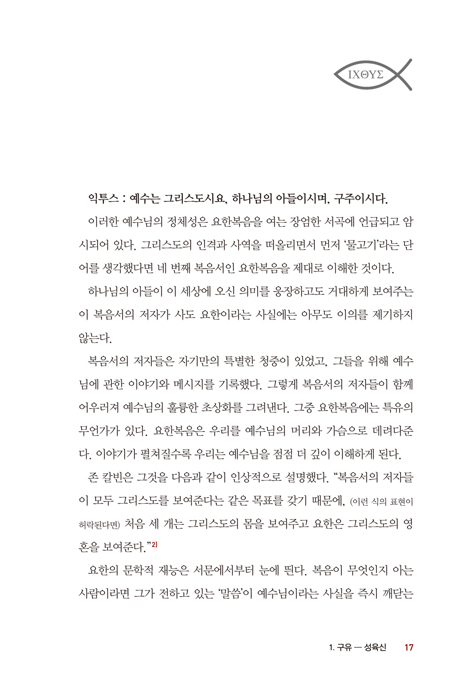익투스 (예수를 바로 알고 구주로 고백하기까지)