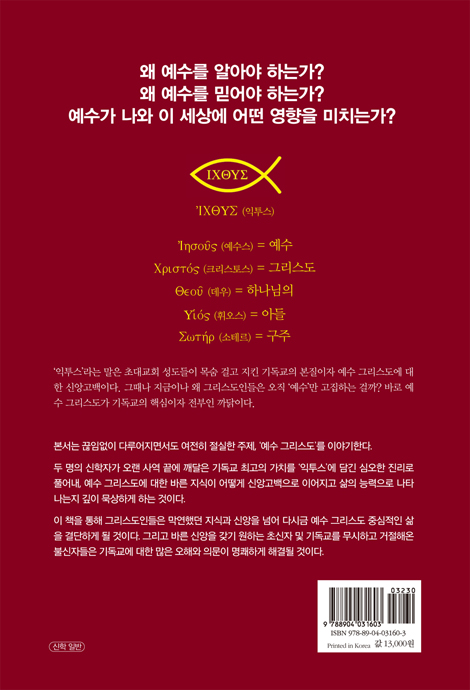 익투스 (예수를 바로 알고 구주로 고백하기까지)