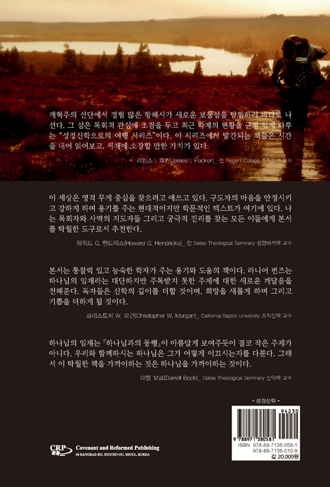 하나님과의 동행 (성경신학으로의 여행 시리즈 6)