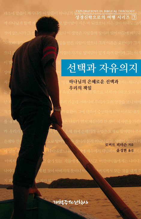 선택과 자유의지 (성경신학으로의 여행 시리즈 7)