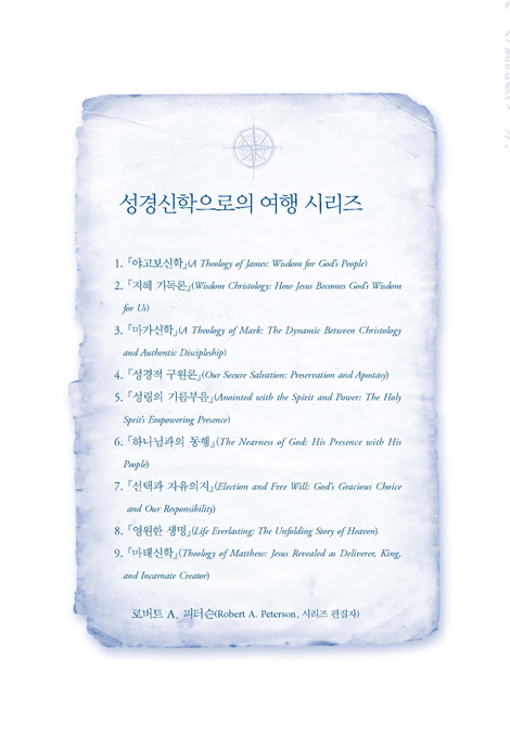 선택과 자유의지 (성경신학으로의 여행 시리즈 7)