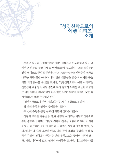 선택과 자유의지 (성경신학으로의 여행 시리즈 7)
