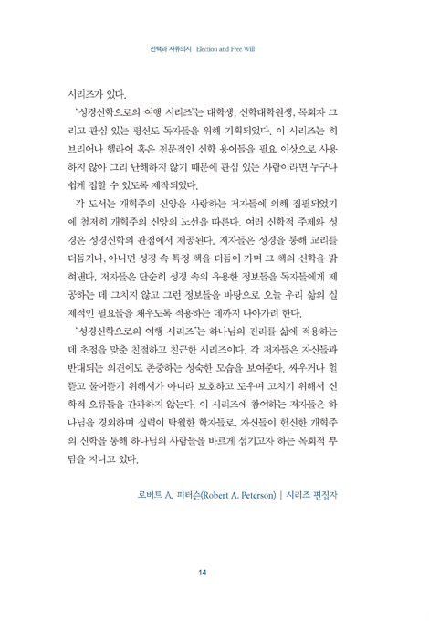 선택과 자유의지 (성경신학으로의 여행 시리즈 7)