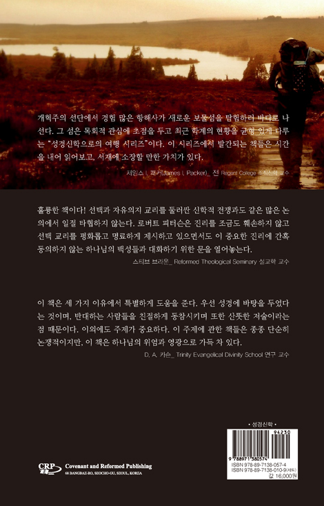 선택과 자유의지 (성경신학으로의 여행 시리즈 7)