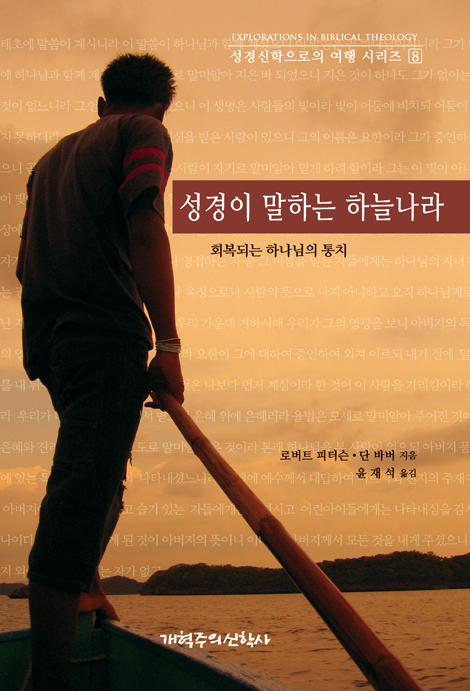 성경이 말하는 하늘나라 (회복되는 하나님의 통치)