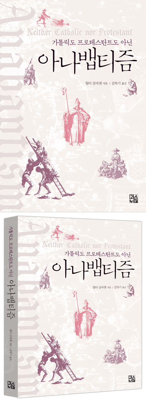 가톨릭도 프로테스탄트도 아닌 아나뱁티즘