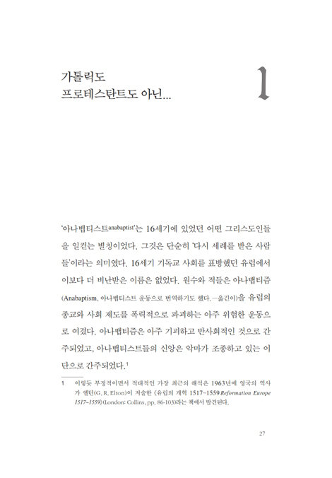 가톨릭도 프로테스탄트도 아닌 아나뱁티즘