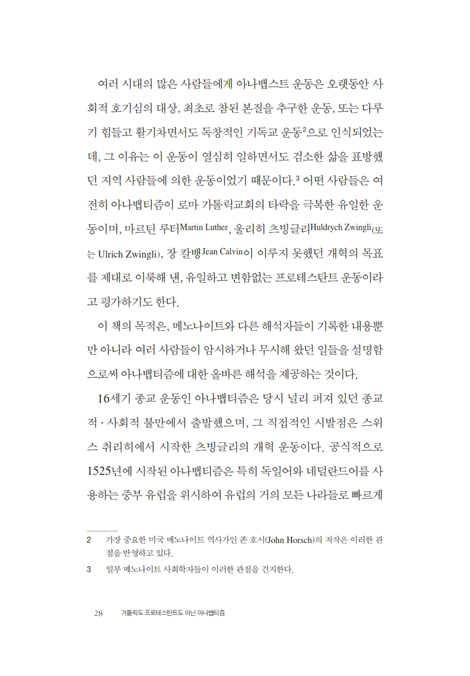 가톨릭도 프로테스탄트도 아닌 아나뱁티즘