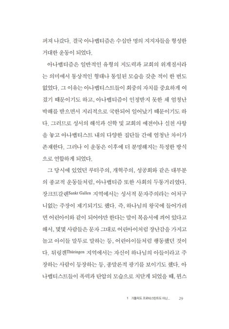 가톨릭도 프로테스탄트도 아닌 아나뱁티즘