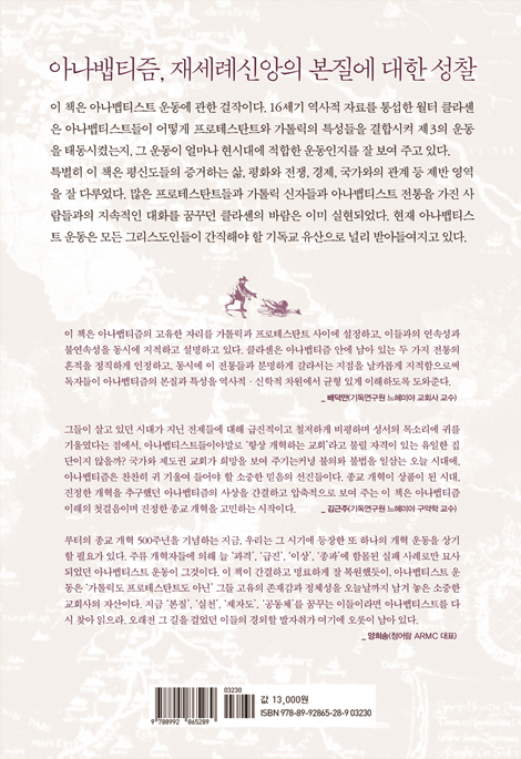 가톨릭도 프로테스탄트도 아닌 아나뱁티즘