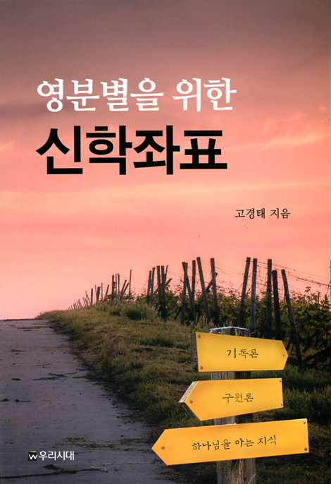 영분별을 위한 신학좌표