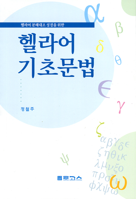 헬라어 기초 문법 (헬라어 분해대조 성경을 위한)