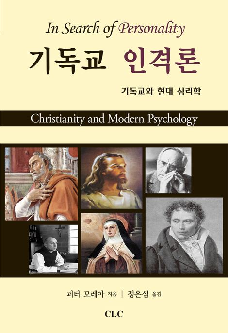 기독교 인격론 (기독교와 현대 심리학)
