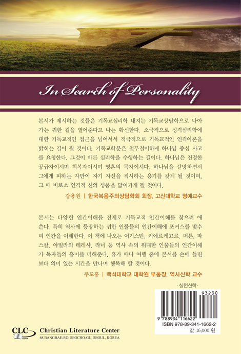 기독교 인격론 (기독교와 현대 심리학)