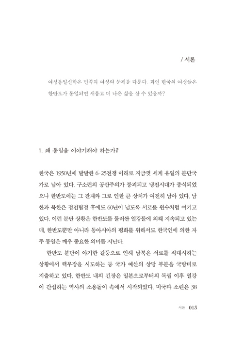 분단과 여성 (한반도 여성의 권익과 여성통일신학)