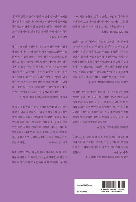 분단과 여성 (한반도 여성의 권익과 여성통일신학)