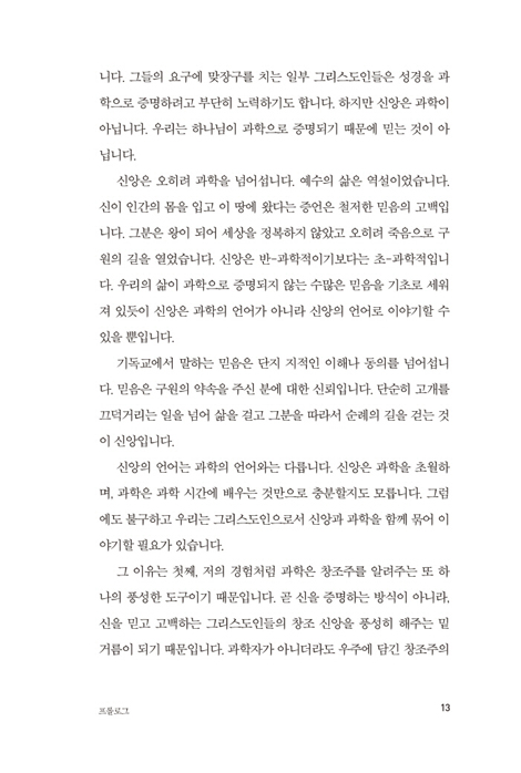 과학시대의 도전과 기독교의 응답