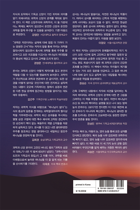 과학시대의 도전과 기독교의 응답