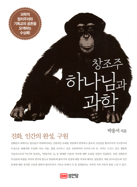 창조주 하나님과 과학