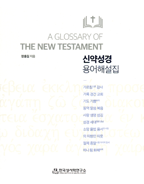 신약성경 용어해설집