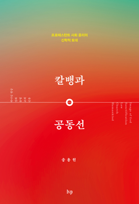 칼뱅과 공동선 (프로테스탄트 사회 윤리의 신학적 토대)