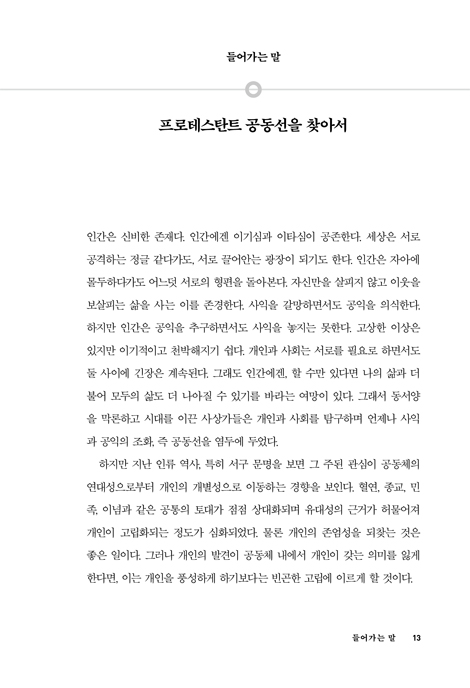 칼뱅과 공동선 (프로테스탄트 사회 윤리의 신학적 토대)