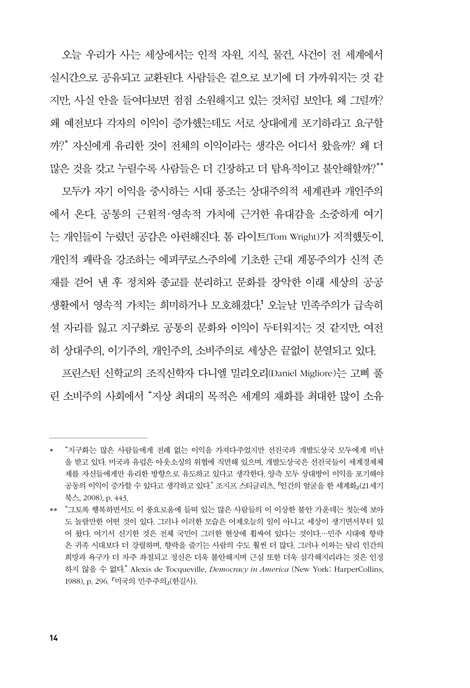 칼뱅과 공동선 (프로테스탄트 사회 윤리의 신학적 토대)
