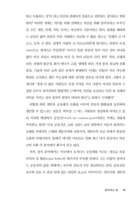 칼뱅과 공동선 (프로테스탄트 사회 윤리의 신학적 토대)