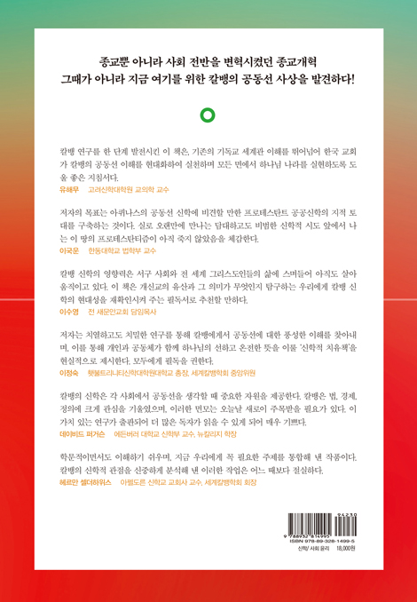 칼뱅과 공동선 (프로테스탄트 사회 윤리의 신학적 토대)