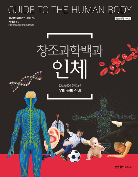 창조과학백과 인체 (하나님이 만드신 우리 몸의 신비)