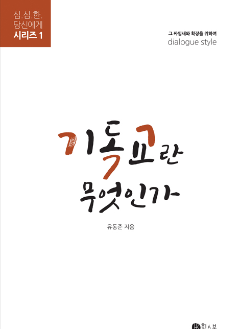 기독교란 무엇인가 - 구원의 짜임새와 그 확장 (심심한 당신에겐 시리즈 1)