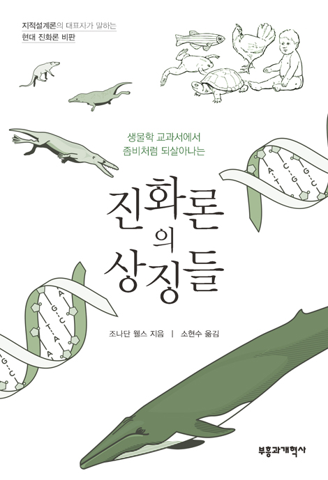 진화론의 상징들 (지적설계론의 대표자가 말하는 현대 진화론 비판)