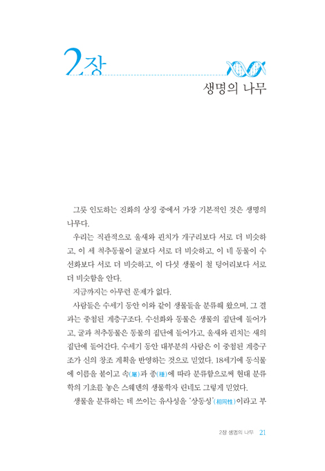 진화론의 상징들 (지적설계론의 대표자가 말하는 현대 진화론 비판)