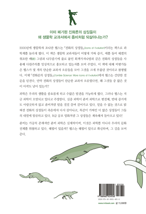 진화론의 상징들 (지적설계론의 대표자가 말하는 현대 진화론 비판)
