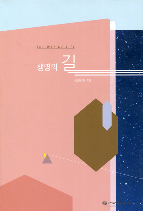 생명의 길