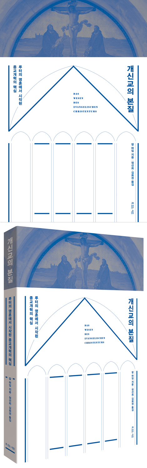 개신교의 본질 (루터의 영혼에서 시작된 종교개혁의 핵심)