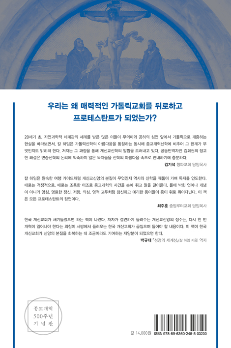 개신교의 본질 (루터의 영혼에서 시작된 종교개혁의 핵심)